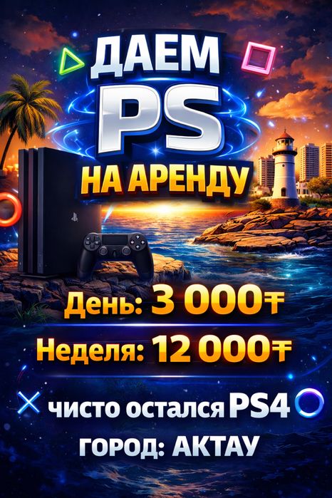 Плейштейшен4 на аренду актау