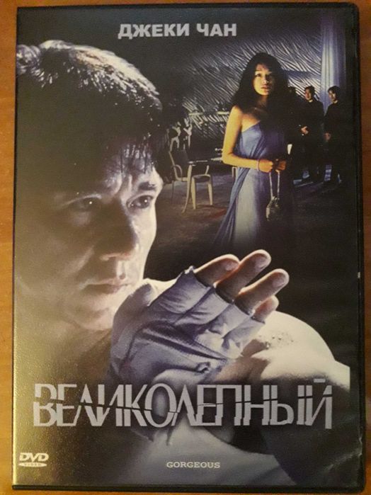 Джеки Чан, Жан-Клод ван Дамм dvd диски