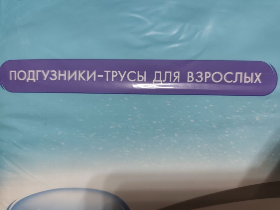 Памперсы трусики для взрослых