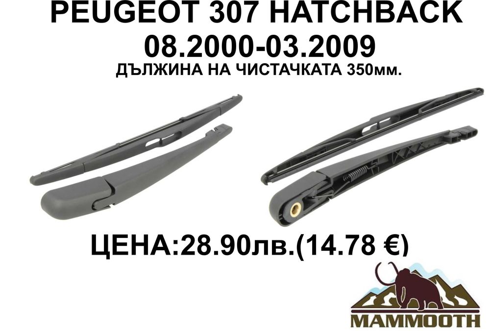 ЗАДНО РАМО + чистачка MAMOOTH-различни модели