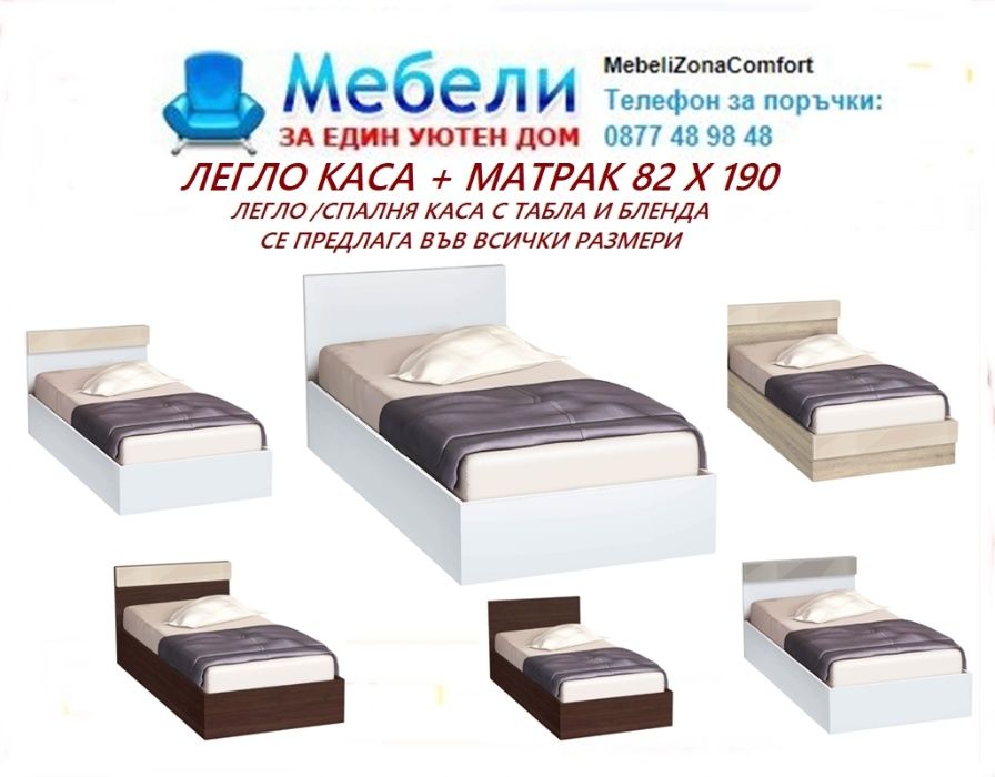 Промоция! Налични! Доставка до 2 дни! Легло + матрак 82 х 190 ! Избор