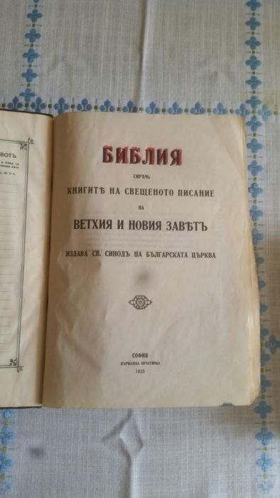 Библия 1925 година.