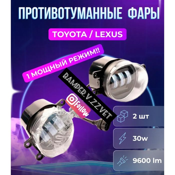 ПТФ LED диодные туманки на Тойота-Лексус
Тойота-Лекс
Тойота-Лексус Кам