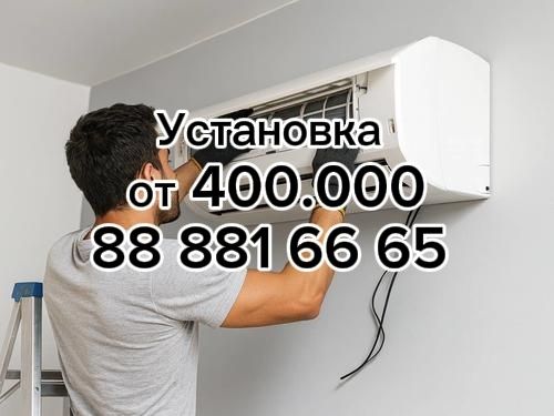 Установка Кондиционеров