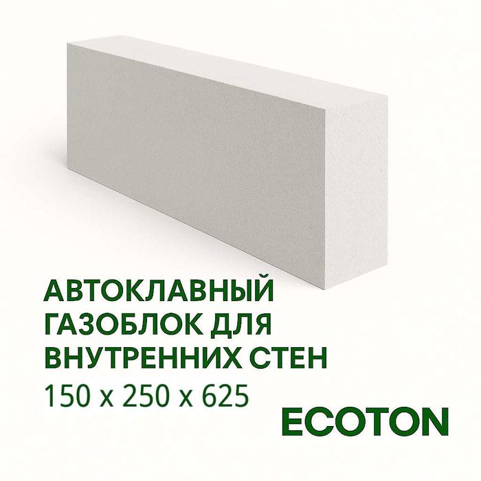 Автоклавный Газоблок ЭКОТОН Ecoton 150×250×625 мм (D500)