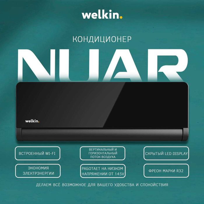 Кондиционер WELKIN NUAR-12 Inverter