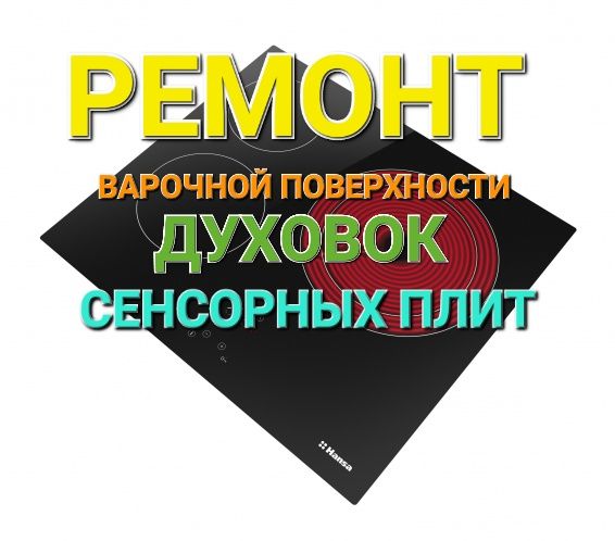 Ремонт Электроплит Варочных поверхностей Духовок Сенсорных  плит