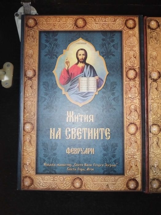 Жития на светиите от св. Димитрии Ростовски - 11 тома