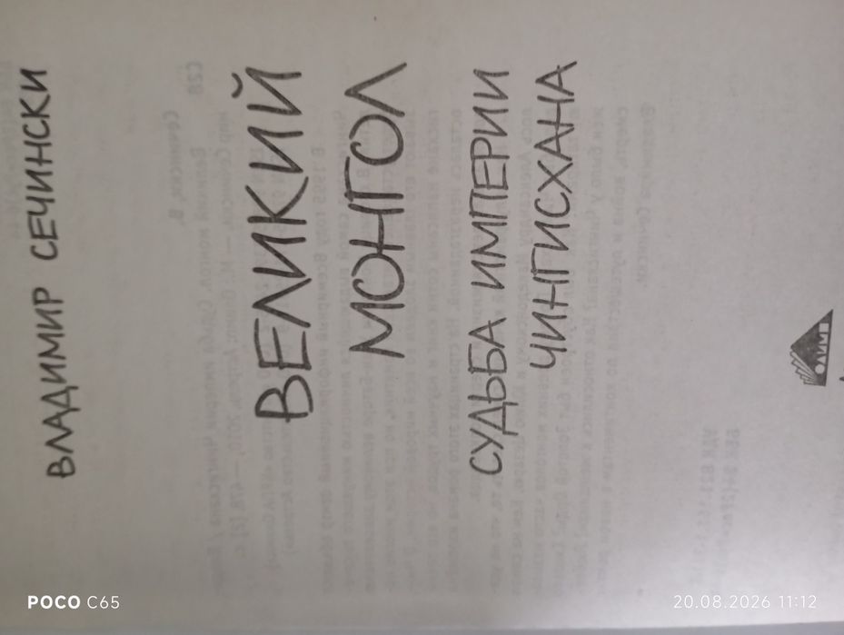 Владимир Сечински "Великий Монгол"