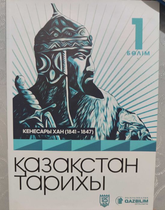 Қазақстан тарихы кітабы ( 1-бөлім)