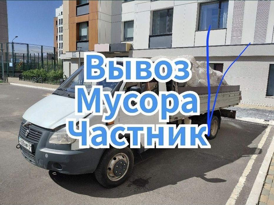 Газель вывоз мусор негорого Шымкент по городу