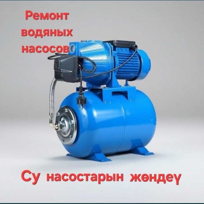 Су насостарын жөндеү Ремонт насосов.
