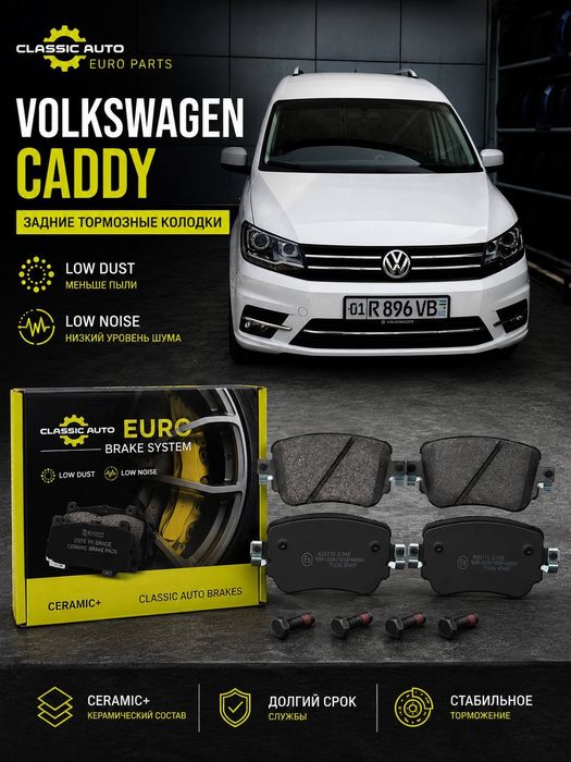 Volkswagen Caddy задние тормозные колодки Classic Auto Euro