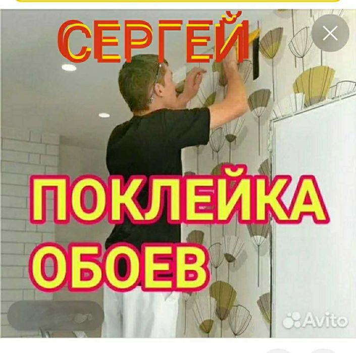 ПОКЛЕЙКА ОБОЕВ -СЕРГЕЙ и ремонт квартир.