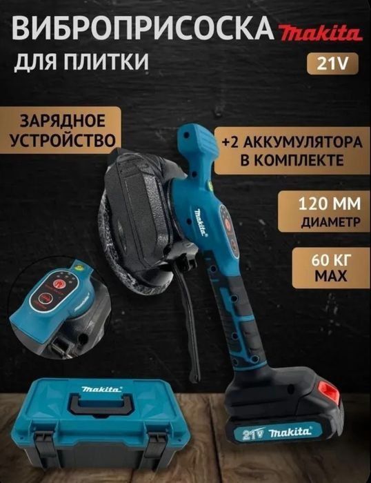 Виброприсоска Makita присоска для укладки плитки кафеля