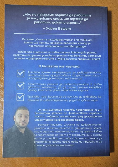 Книгата "Силата на дивидентите" от Димитър Ангелов