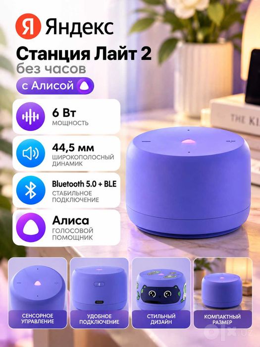 Умная колонка Яндекс Станция Лайт 2 без часов с Алисой, 6Вт Фиолетовый