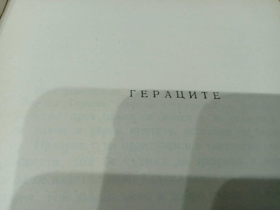 Елин Пелин - Събрани произведения в десет тома 1958-1959 г.