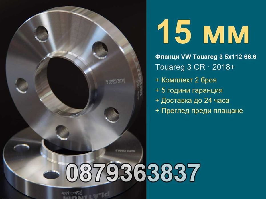 Фланци Туарег 3 5х112 66.6 - 15 мм / VW Touareg 2018+ 5x112 15mm