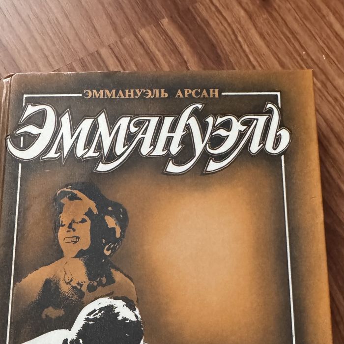 Эммануэль. Роман