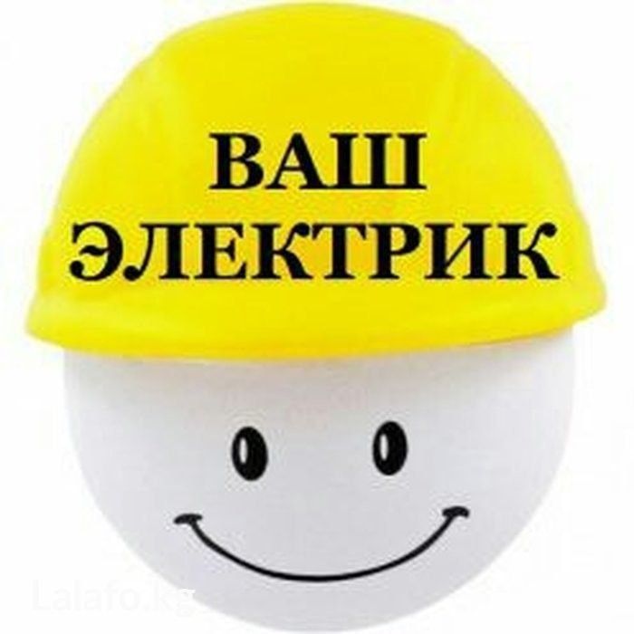 Услуги электрика/Электромонтажные работы