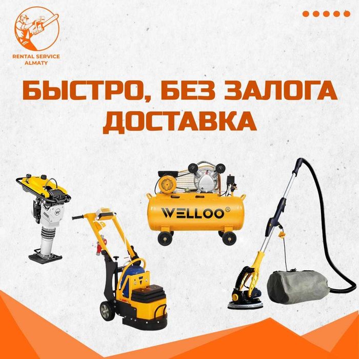 Аренда Инструмента Пылесос Отбойник Шлифмашина по Бетону Мотопомпа