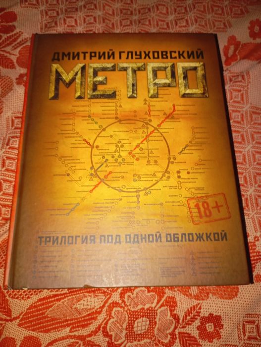 Продам книгу Метро.