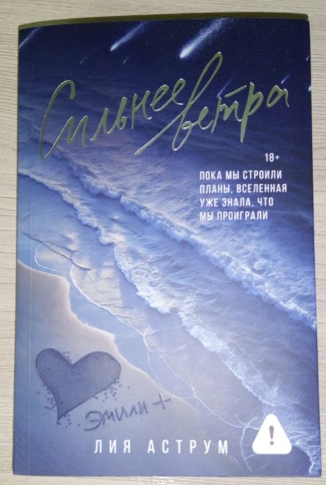Книга "Сильнее ветра"
