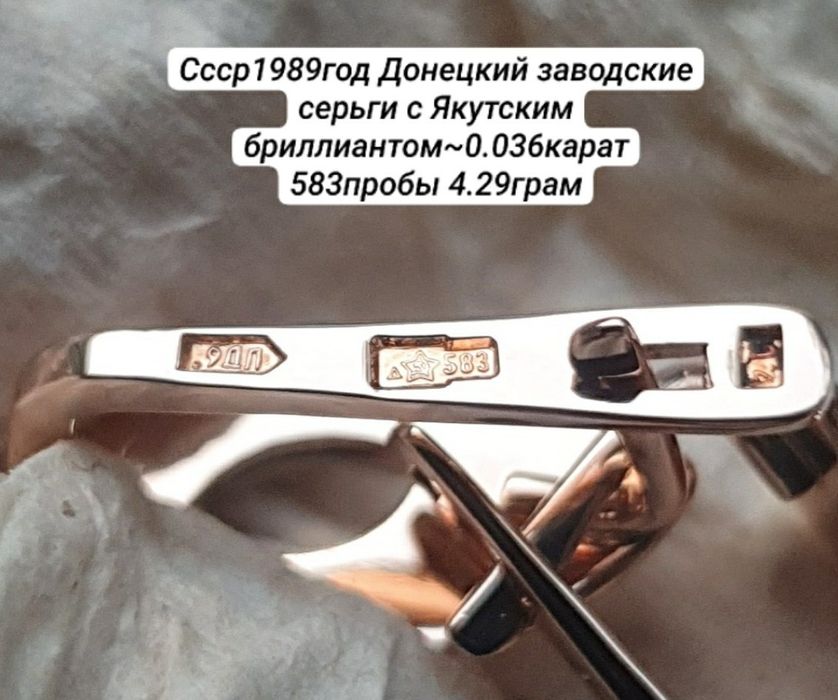 Ссср1989год Донецкий заводские серьги с Якутскими бриллиантом 583пробы