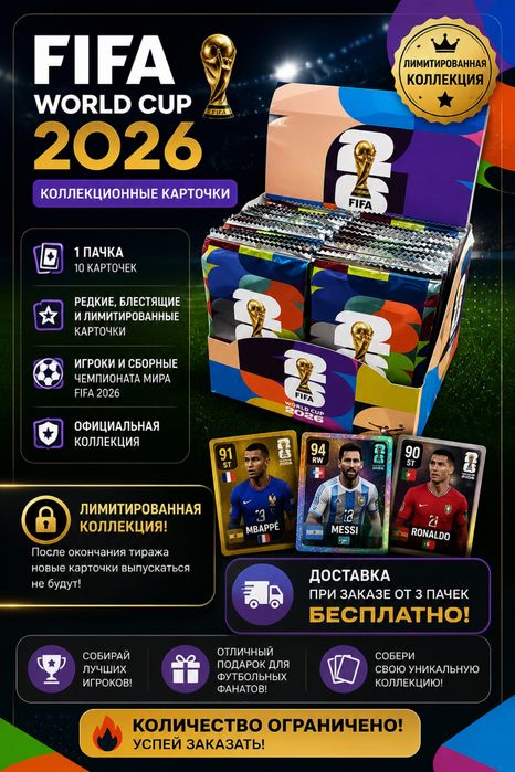 FIFA World Cup 2026 — Коллекционные карточки (Лимитированная серия)