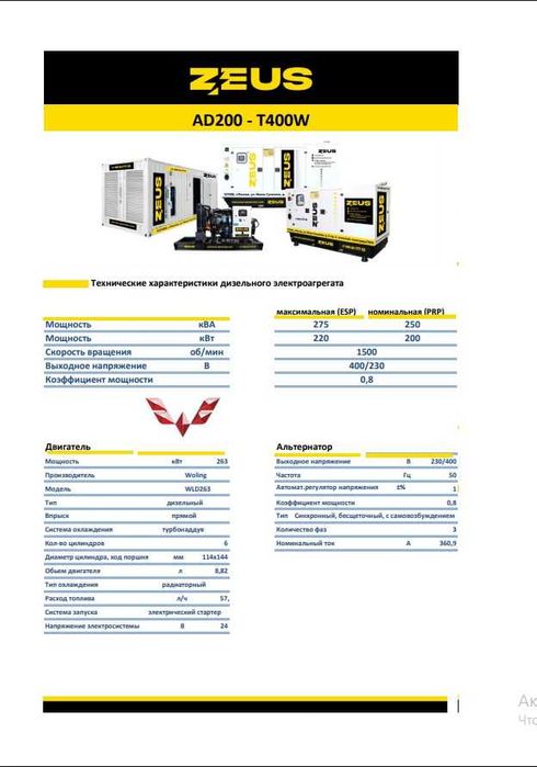 Дизельный генератор ZEUS 200кВт