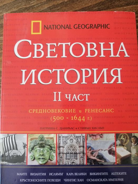 Енциклопедия История на света