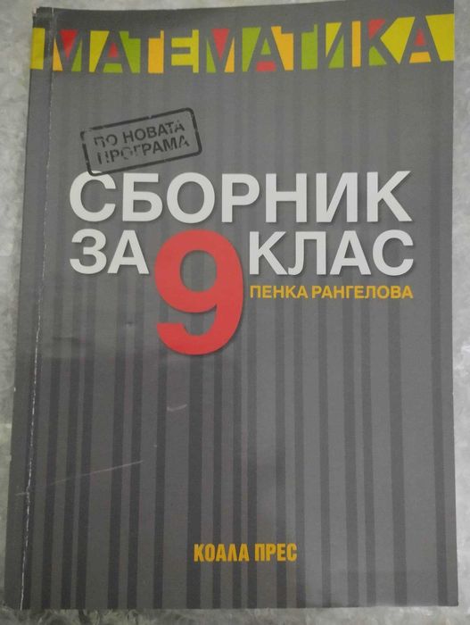 Учебници и помагала за 8, 9, 10 и 11 кл. по новата програма