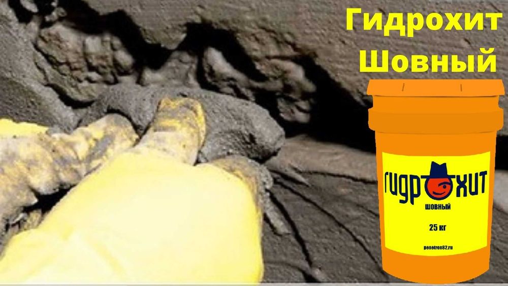 Gidroxit Гидроизоляция шовный стыков швов примыканий и трещин