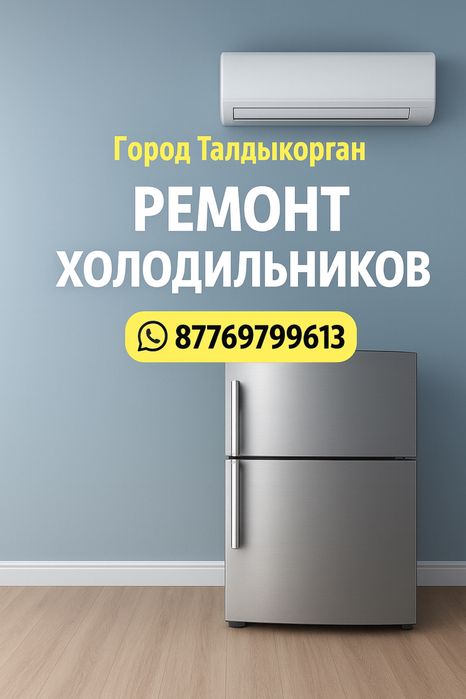 Ремонт холодильников