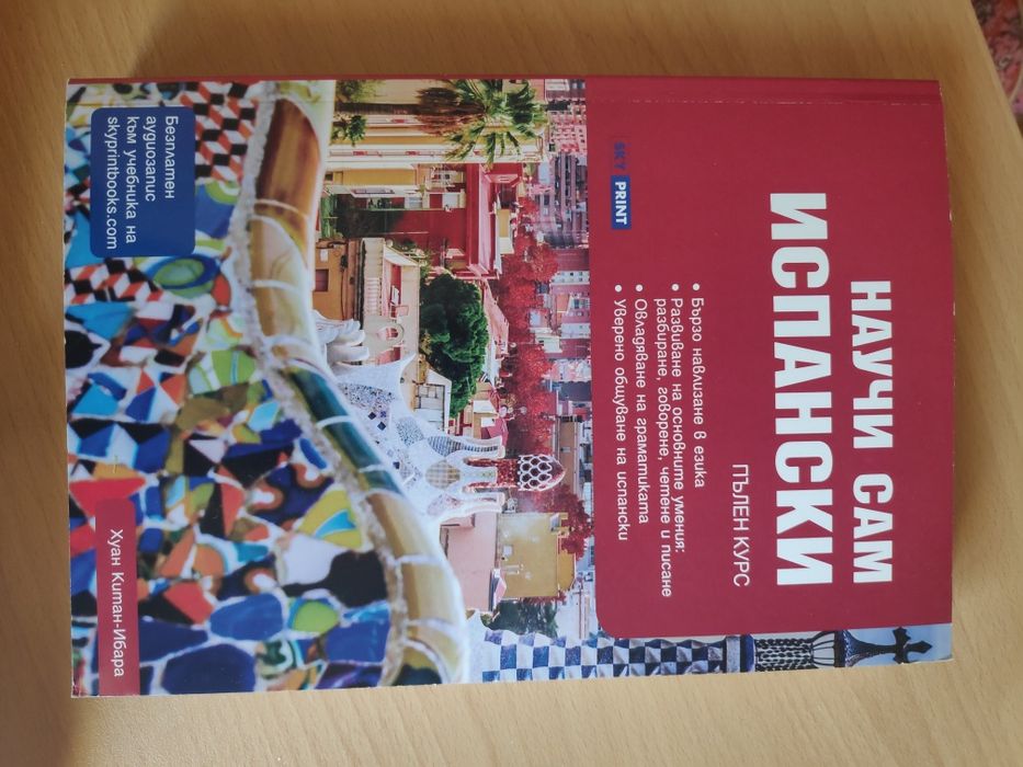 Научи сам испански