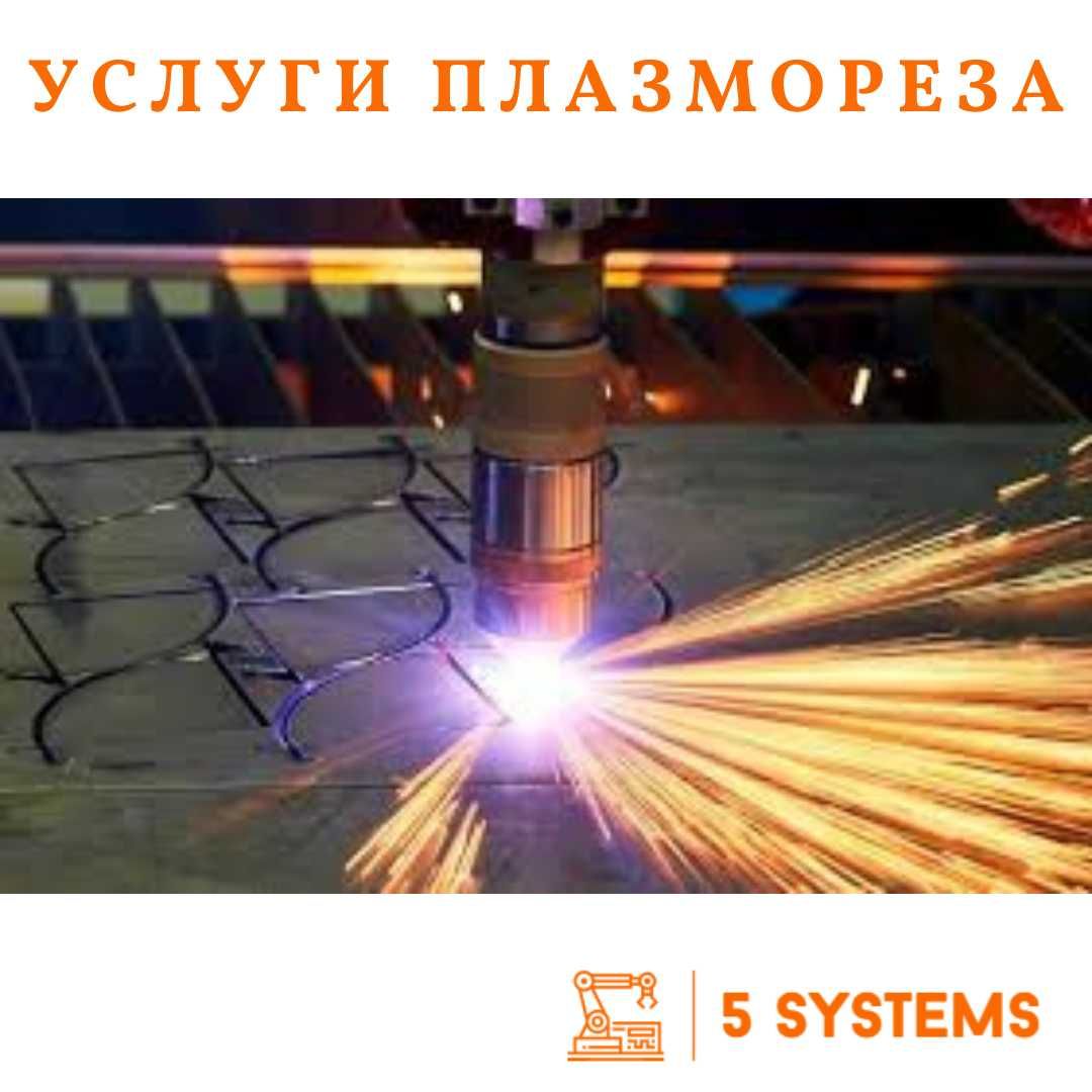 Плазморез Плазменная Лазерная Резка Металла - Сырьё / материалы Астана ...