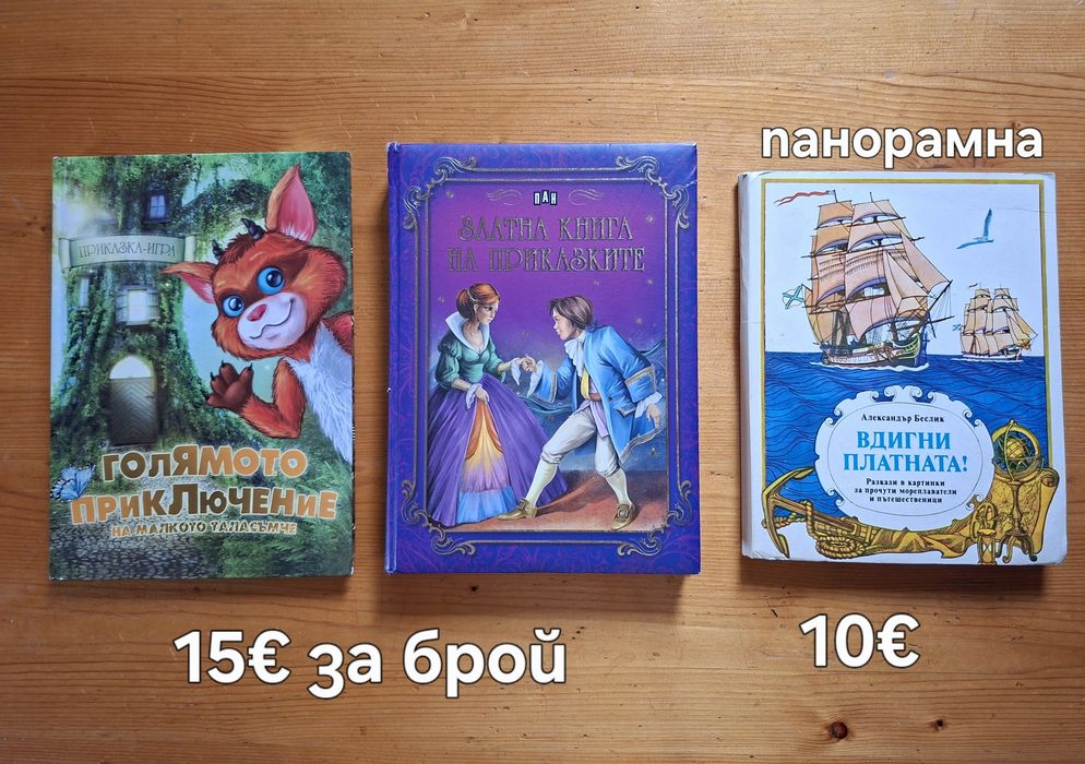 Детски книжки на различни цени