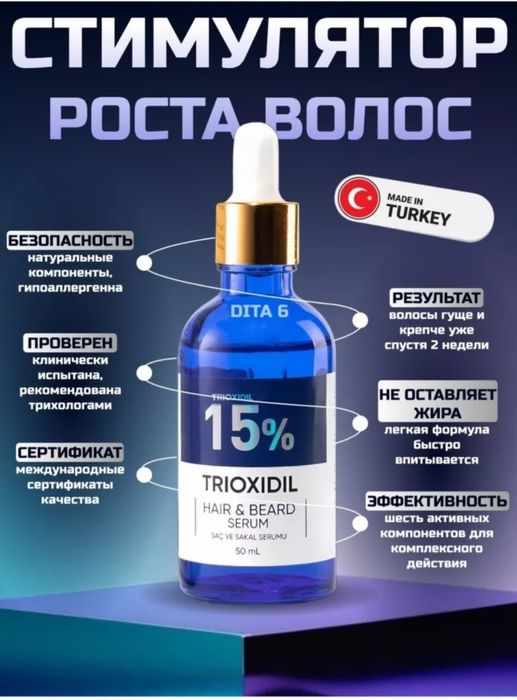 Триоксидил 15%, оригинал + массажер в подарок!