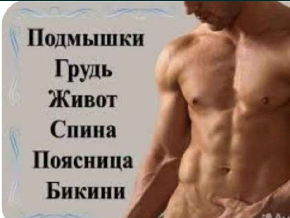 Депиляция для мужчин и женщин