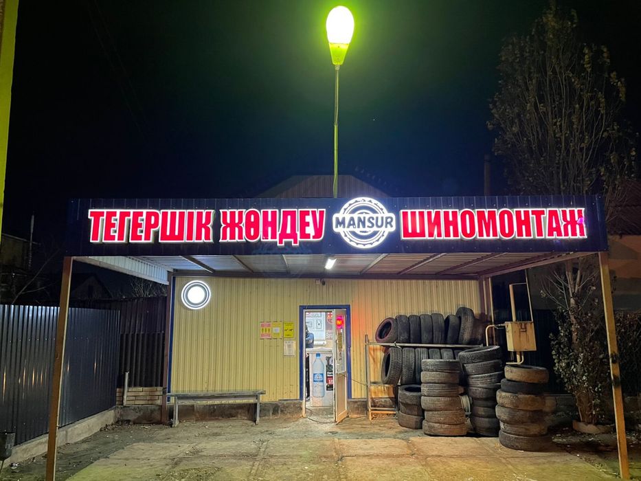 Шиномонтажные все виды услуги