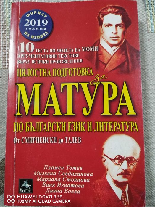 Цялостна подготовка за матура по български език и литература