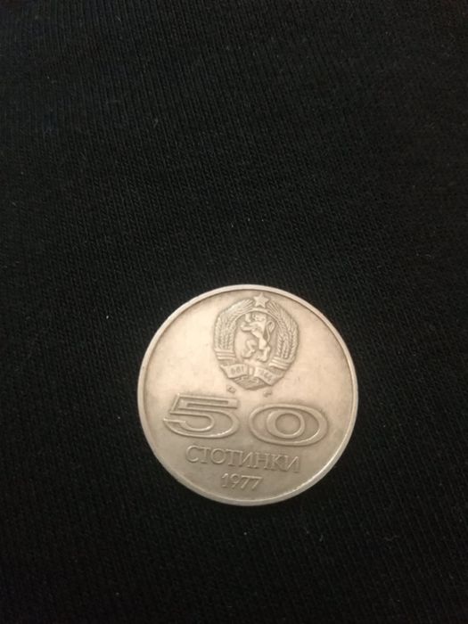 50 стотинки 1977 г.