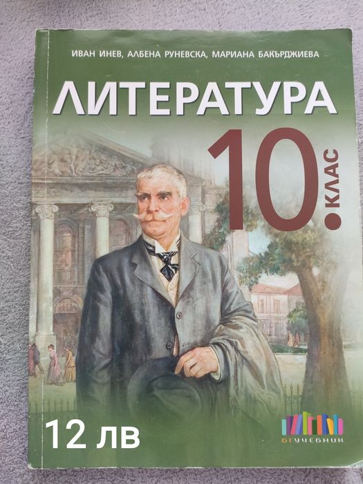 Продавам употребявани  учебници за 10 клас
