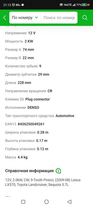 Стартер Лексус 5.7