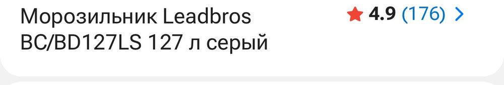 Морозильник Leadbros 127 л