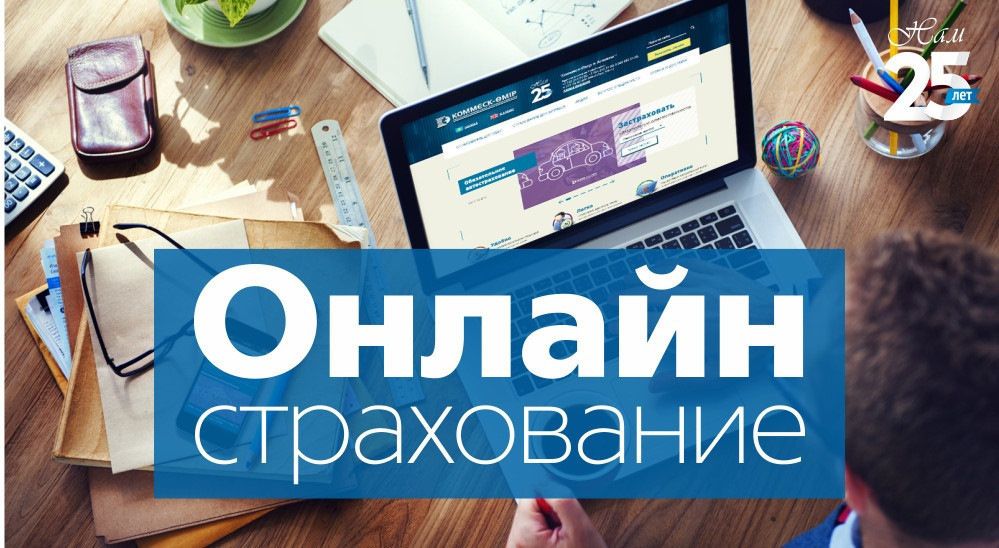 Онлайн страхование
