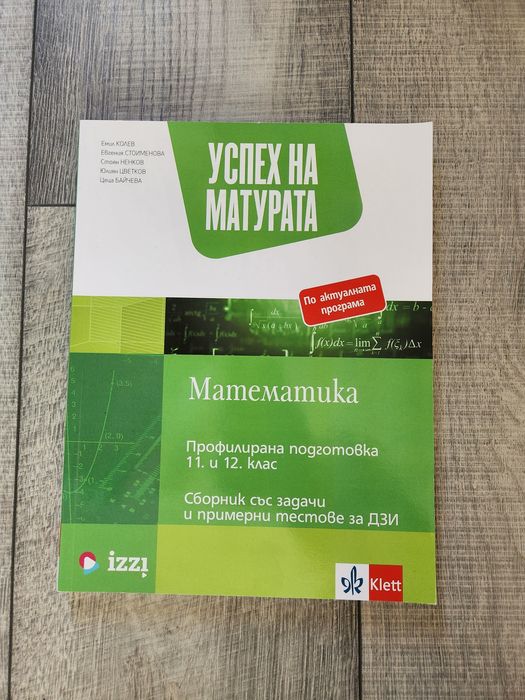 Сборници по математика за 11 и 12 клас