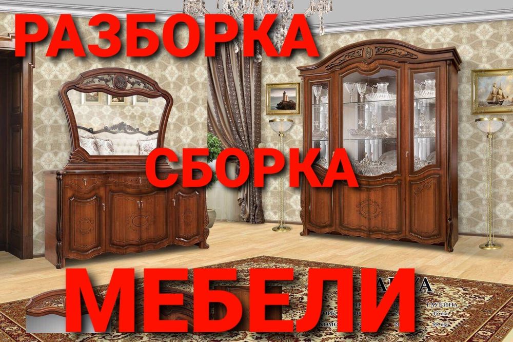 Мебелларни сифатли ечиш йиғиш ўрнатиш ва таъмирлаш