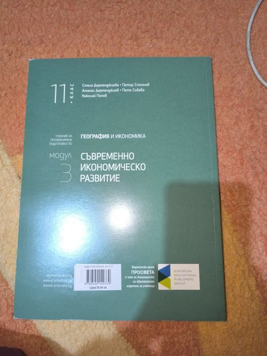 Учебници по география и икономика за профилирана подготовка за 11-12кл